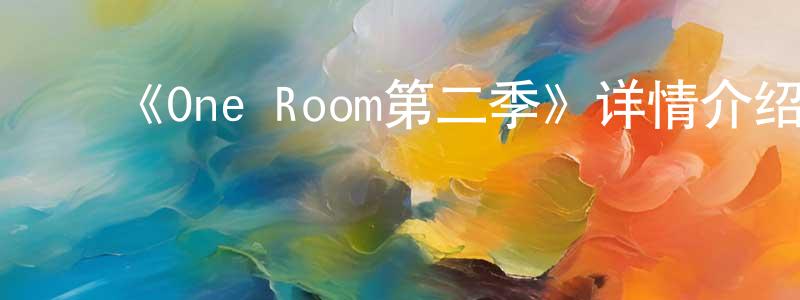 ﻿曹彦生发布﻿《One Room第二季》详情介绍_One Room第二季已完结在线观看_One Room第二季迅雷下载_日漫